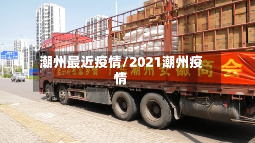 潮州最近疫情/2021潮州疫情