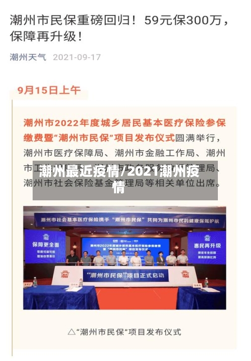 潮州最近疫情/2021潮州疫情-第3张图片