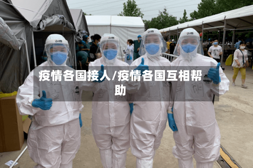 疫情各国接人/疫情各国互相帮助-第2张图片