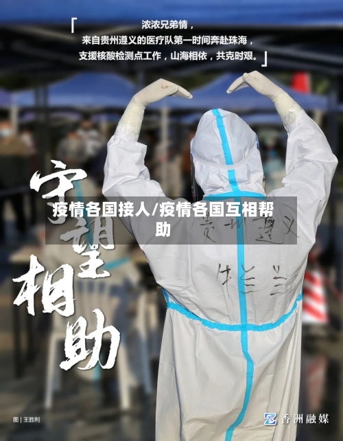疫情各国接人/疫情各国互相帮助