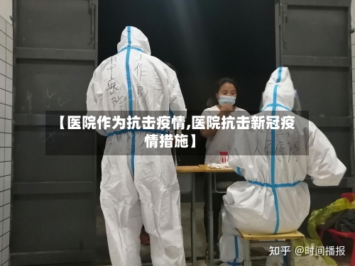 【医院作为抗击疫情,医院抗击新冠疫情措施】