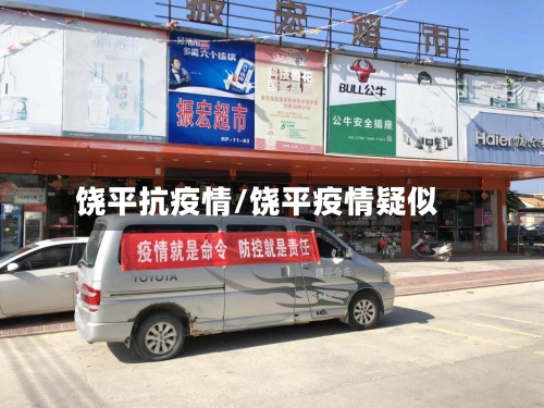 饶平抗疫情/饶平疫情疑似-第2张图片