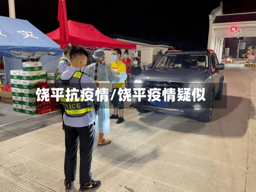 饶平抗疫情/饶平疫情疑似