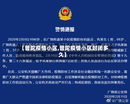 【普陀疫情小区,普陀疫情小区封闭多久】