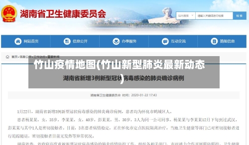 竹山疫情地图(竹山新型肺炎最新动态)-第3张图片