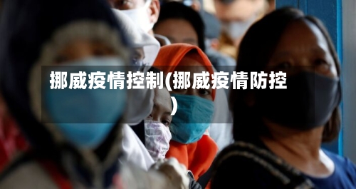 挪威疫情控制(挪威疫情防控)-第3张图片