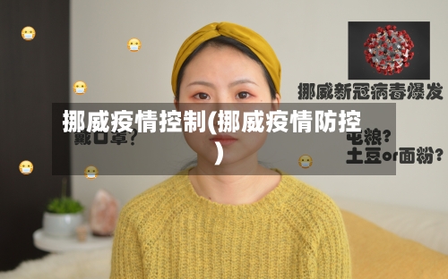 挪威疫情控制(挪威疫情防控)-第2张图片