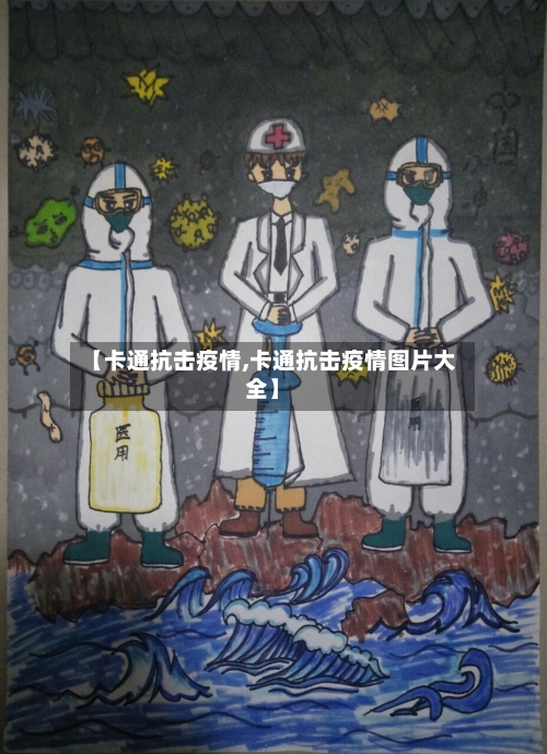 【卡通抗击疫情,卡通抗击疫情图片大全】-第3张图片