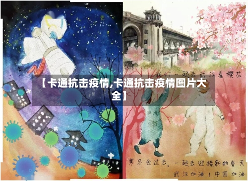 【卡通抗击疫情,卡通抗击疫情图片大全】-第2张图片