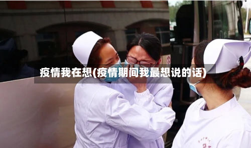疫情我在想(疫情期间我最想说的话)-第2张图片