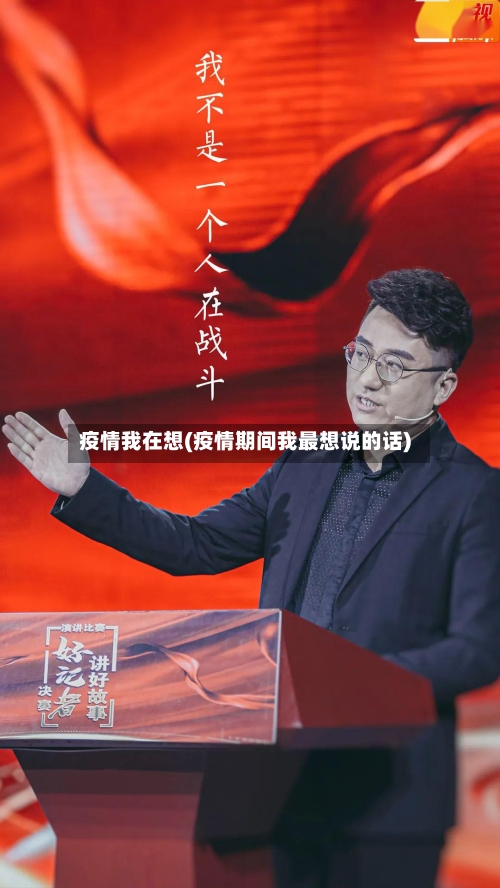 疫情我在想(疫情期间我最想说的话)-第3张图片