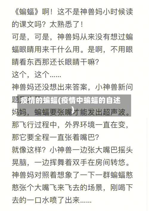 疫情的蝙蝠(疫情中蝙蝠的自述)