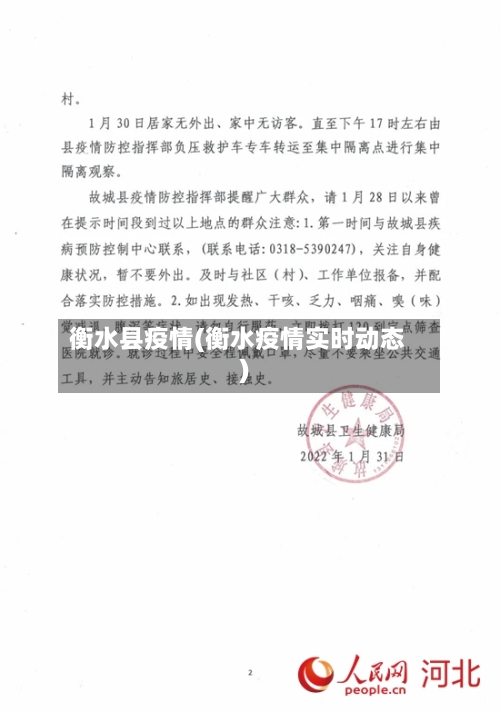 衡水县疫情(衡水疫情实时动态)