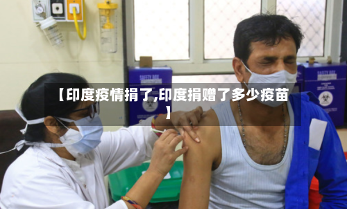 【印度疫情捐了,印度捐赠了多少疫苗】