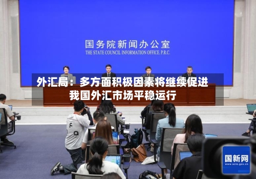外汇局：多方面积极因素将继续促进我国外汇市场平稳运行