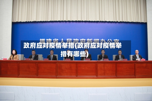 政府应对疫情举措(政府应对疫情举措有哪些)-第3张图片