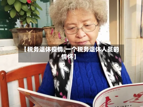 【税务退休疫情,一个税务退休人员的情怀】