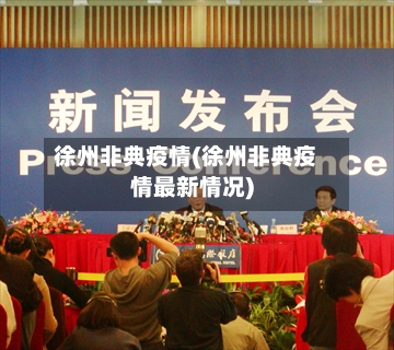徐州非典疫情(徐州非典疫情最新情况)