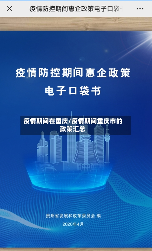 疫情期间在重庆/疫情期间重庆市的政策汇总-第2张图片