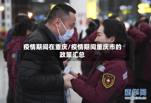 疫情期间在重庆/疫情期间重庆市的政策汇总-第3张图片
