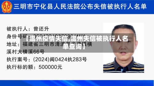 【温州疫情失信,温州失信被执行人名单查询】