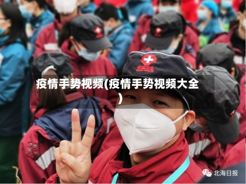 疫情手势视频(疫情手势视频大全)