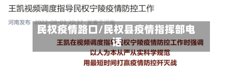 民权疫情路口/民权县疫情指挥部电话-第2张图片