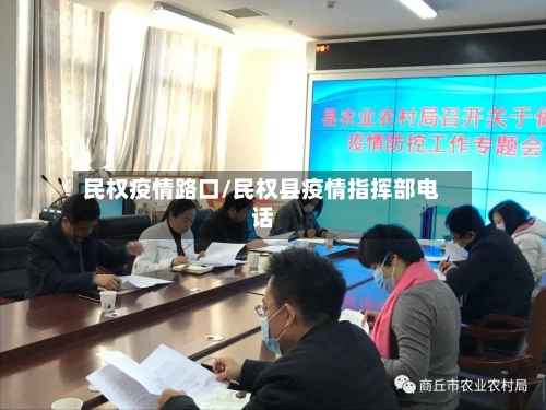 民权疫情路口/民权县疫情指挥部电话-第3张图片