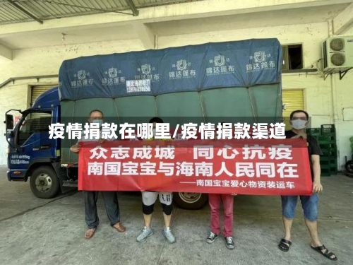 疫情捐款在哪里/疫情捐款渠道-第2张图片