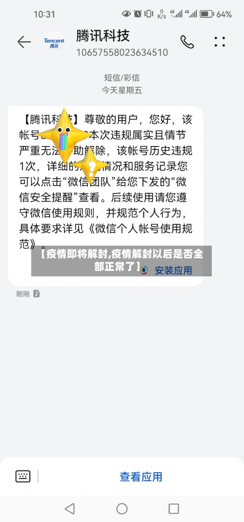 【疫情即将解封,疫情解封以后是否全部正常了】