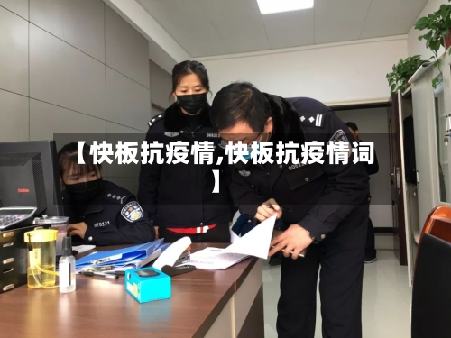 【快板抗疫情,快板抗疫情词】-第3张图片