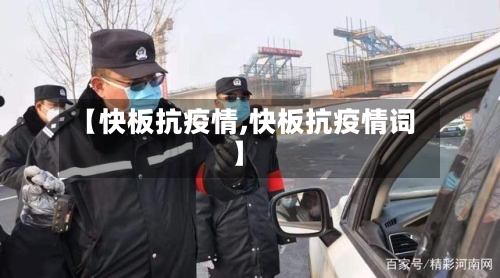 【快板抗疫情,快板抗疫情词】