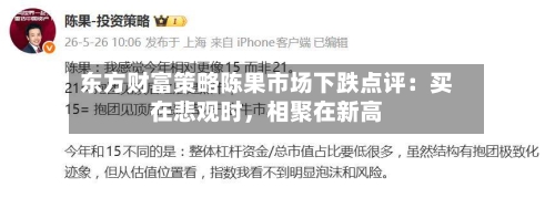 东方财富策略陈果市场下跌点评：买在悲观时，相聚在新高