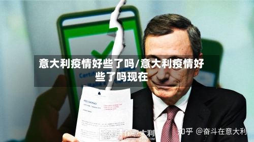 意大利疫情好些了吗/意大利疫情好些了吗现在-第2张图片