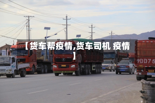 【货车帮疫情,货车司机 疫情】