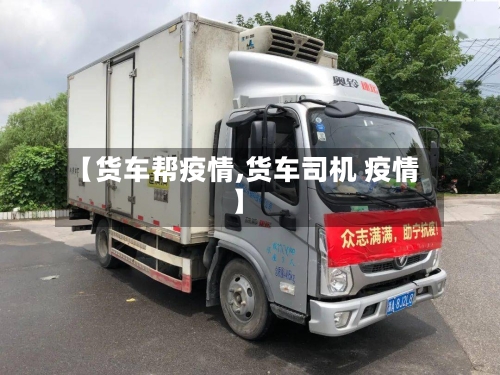 【货车帮疫情,货车司机 疫情】-第3张图片