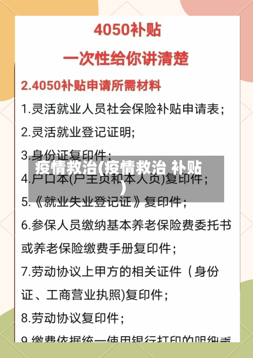 疫情救治(疫情救治 补贴)