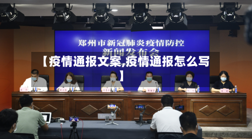 【疫情通报文案,疫情通报怎么写】-第2张图片