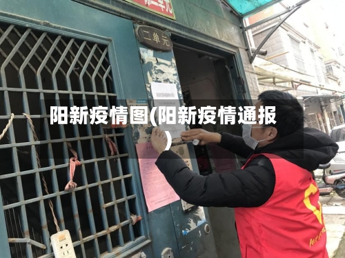 阳新疫情图(阳新疫情通报)-第2张图片