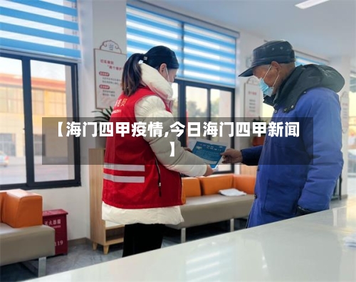 【海门四甲疫情,今日海门四甲新闻】