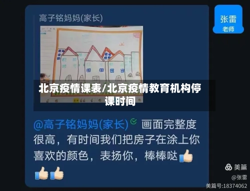 北京疫情课表/北京疫情教育机构停课时间