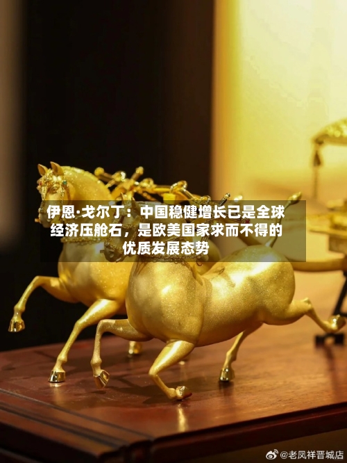 伊恩·戈尔丁：中国稳健增长已是全球经济压舱石，是欧美国家求而不得的优质发展态势-第3张图片