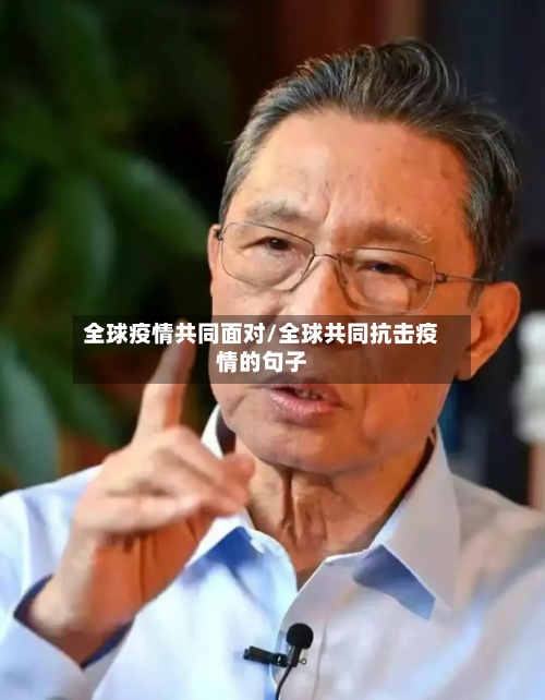 全球疫情共同面对/全球共同抗击疫情的句子