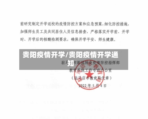 贵阳疫情开学/贵阳疫情开学通知-第2张图片