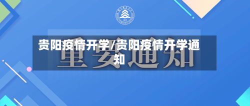 贵阳疫情开学/贵阳疫情开学通知-第3张图片