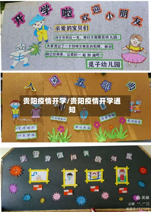 贵阳疫情开学/贵阳疫情开学通知