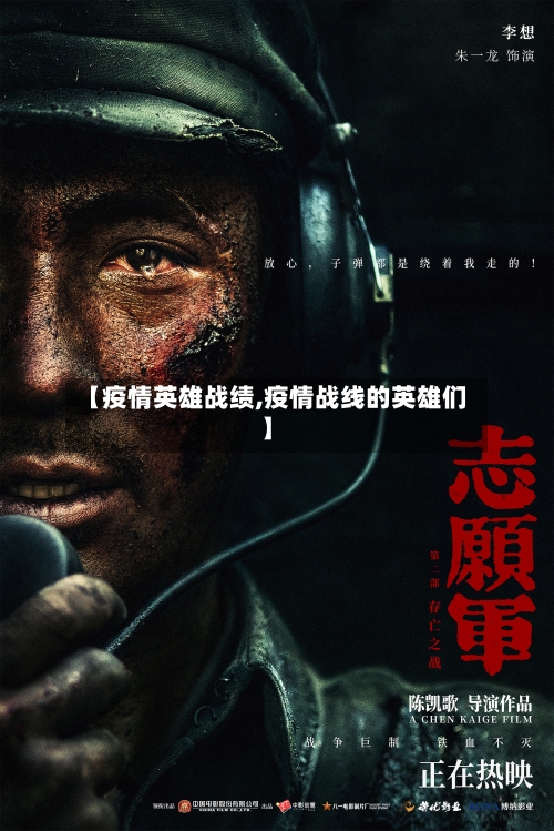 【疫情英雄战绩,疫情战线的英雄们】