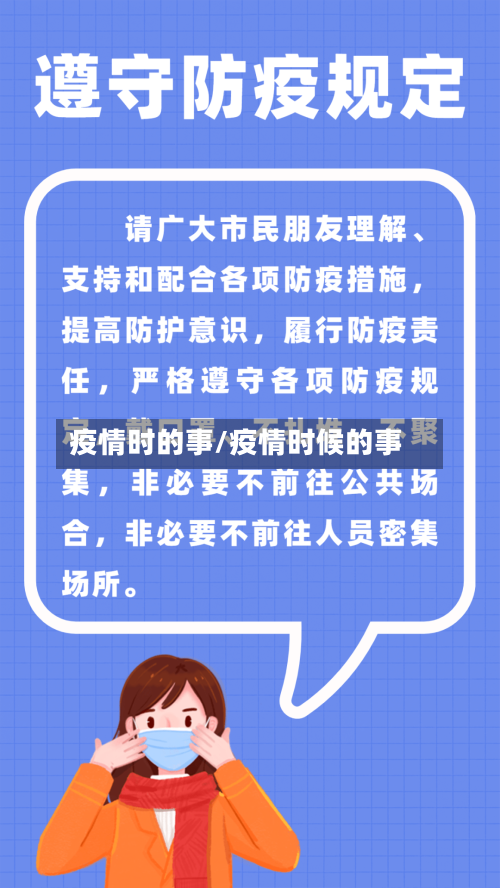 疫情时的事/疫情时候的事