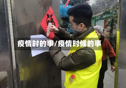 疫情时的事/疫情时候的事-第2张图片