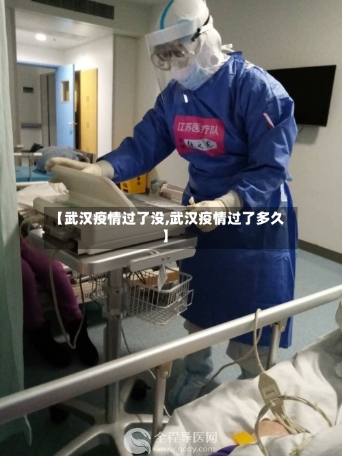 【武汉疫情过了没,武汉疫情过了多久】